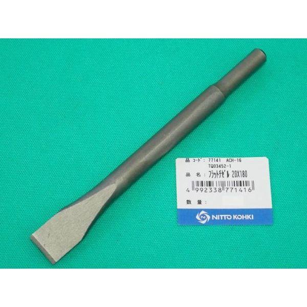 日東工器 エアーチッパー ACH-16・ACH-20用フラットチゼル 20×180