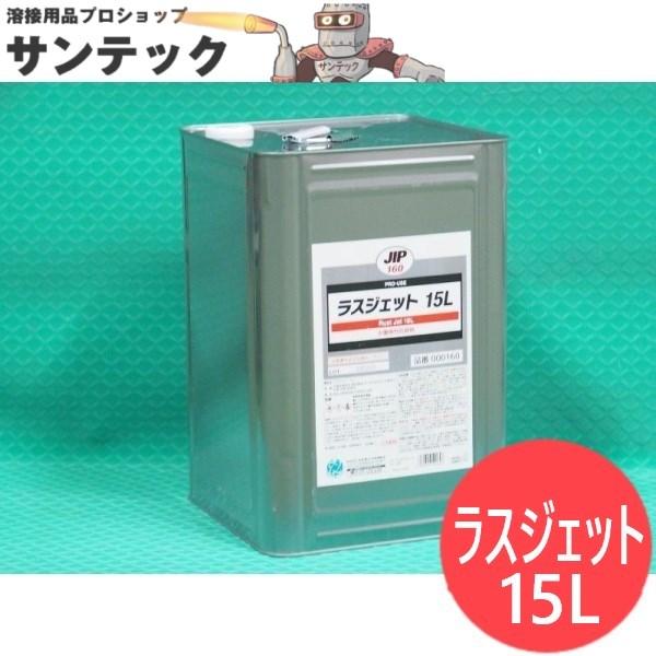 水置換性防錆剤 ラスジェット JIP160 15L イチネンケミカル : 溶接用品