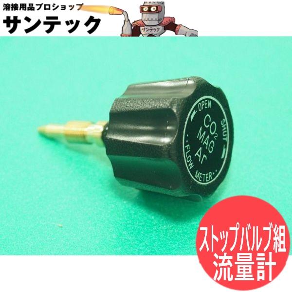 炭酸ガス調整器 FCR-226(YX-25AD1)用 流量計ストップバルブ組 ユタカ