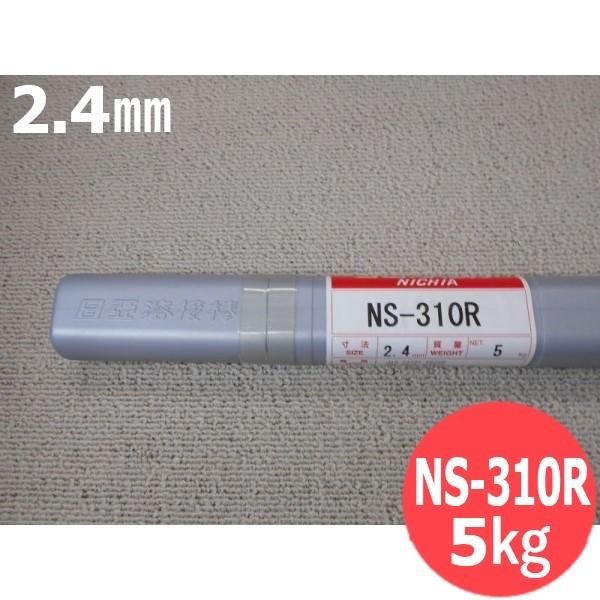 【在庫僅少】 ステンレス鋼（ティグ材料）NS-310R 2.4mm ニツコー熔材工業 日亜溶接棒 / 5kg 溶接棒