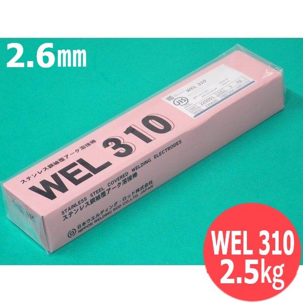 激安通販  ステンレス鋼（被覆棒）WEL [55748] 日本ウェルディング・ロッド 2.5kg 2.6mm 310 溶接棒