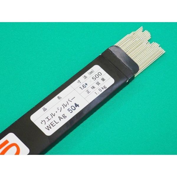 即日発送/平日14時迄】ステンレス鋼用銀ろう WEL SILVER AG504 1.6x500