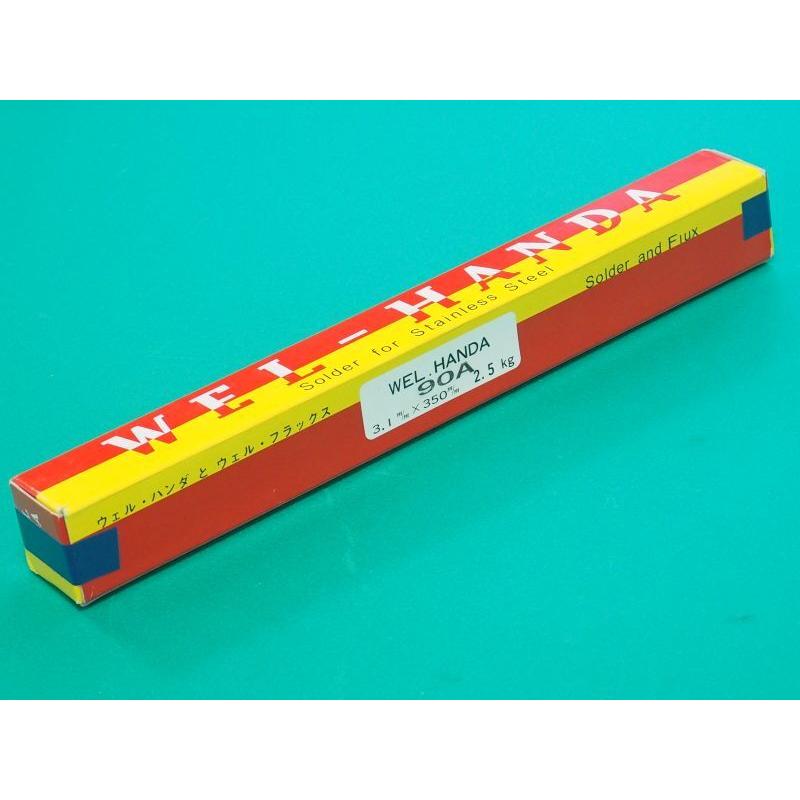 ハンダ　ウェルハンダ　90A ステンレス鋼用ウエル・ハンダ 90A 食器用 3.1φ 350mm 2.5kg 日本