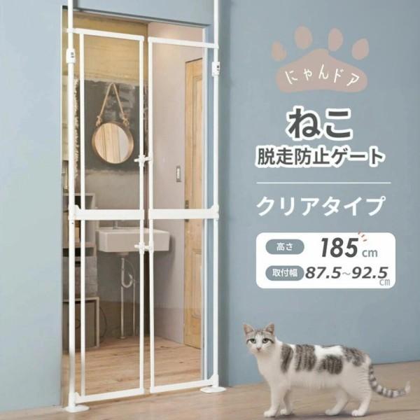 Wanyany ねこ脱走防止ゲート にゃんドア　ペットゲート Wanyanya（わにゃにゃ） 【段差なし/クリア】にゃんドア わんちゃん