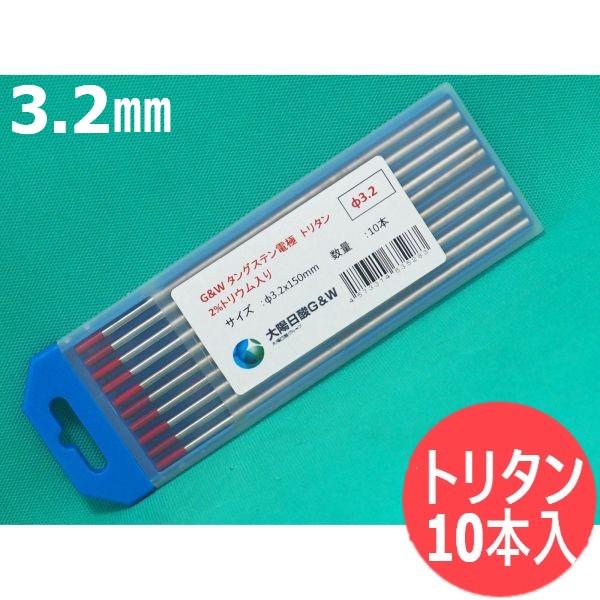 即日発送/平日14時迄】トリタン電極棒 (トリウム・タングステン) 3.2mm 