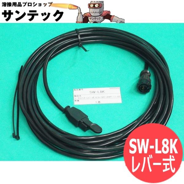 ヤマビコ トーチスイッチケーブル組 TIG用 8.3M レバー式 SW-L8K (8穴