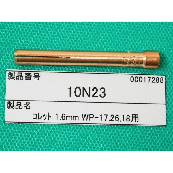 即日発送/平日14時迄】TIG溶接 コレット 1.6 / 10N23 ウェルドクラフト 
