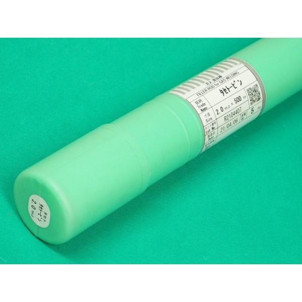 トービンブロンズ被覆ガス棒 タセトービン 500L 2.0mm 5kg タセト