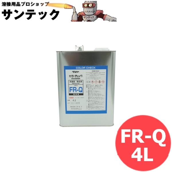 一般用 標準型 洗浄液 カラーチェック FR-Q 4L タセト : 溶接用品プロショップ SANTEC - 通販 - Yahoo!ショッピング