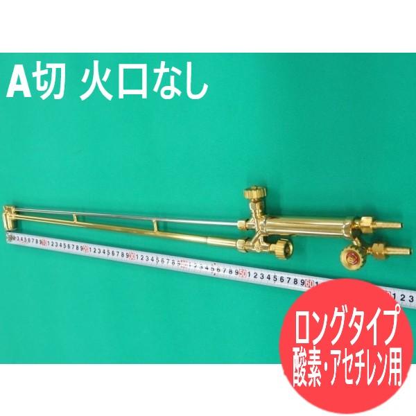 酸素切断機　1本口なし　4本で15000円に値下げします。 A型切断器 70cm ロングタイプ 火口なし 酸素・アセチレン用 阪口製作所