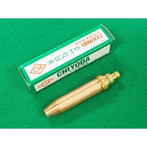 ストロング8用 切断火口 酸素・アセチレン用 NO.2 千代田精機(CHIYODA