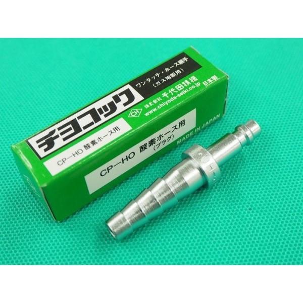 即日発送/平日14時迄】チヨコック 酸素用ホース中間用プラグ CP-HO 