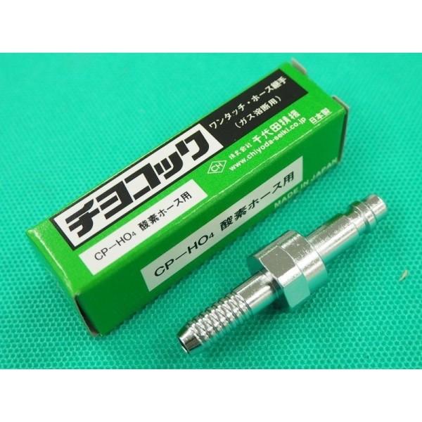 即日発送/平日14時迄】チヨコック 酸素用ホース中間用プラグ CP-HO4 