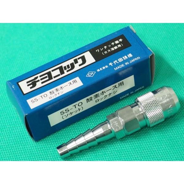 千代田精機（CHIYODA SEIKI） チヨコック 酸素用 ホース用ソケット