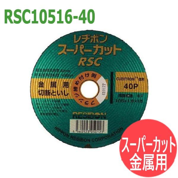 粒度:40・硬度:P】レヂボンスーパーカット RSC10516-40 切断砥石 金属 