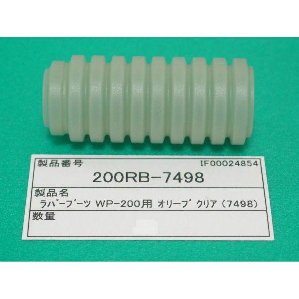 フレキシブルトーチ用 ラバーブーツ オリーブクリア 200RB-7498