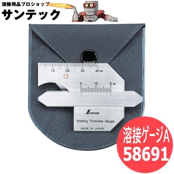 シンワ 溶接ゲージA 58691 シンワ測定 : 溶接用品プロショップ
