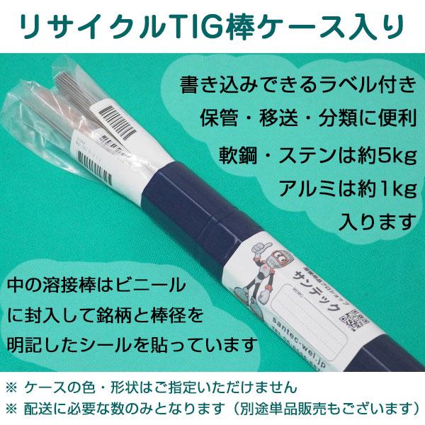 アルミＴＩＧ溶接棒 A5356BY 2.0mm 1kg 小口 リサイクルTIG棒ケース入り [53983]｜santec1949｜03