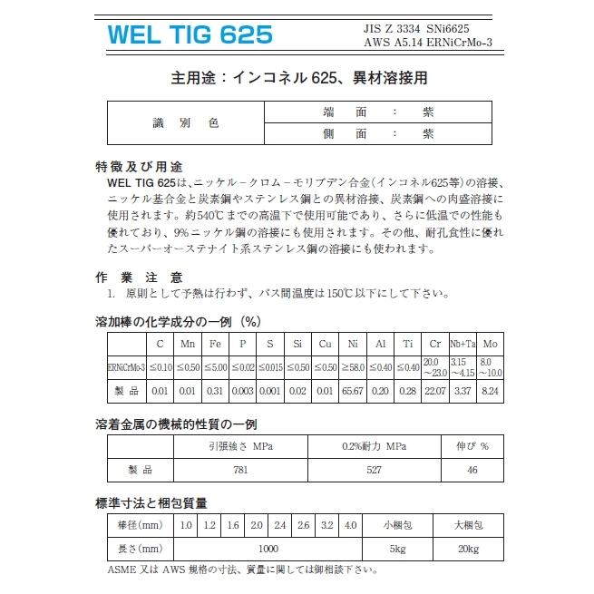 WEL TIG 625 3.2mm L1000mm 5kg (AWS A5.14) NIPPON WELDING ROD CO.,LTD