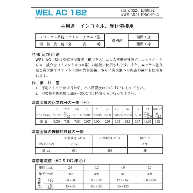 WEL AC 182 3.2mm L350mm 5kg (AWS A5.11) NIPPON WELDING ROD CO.,LTD