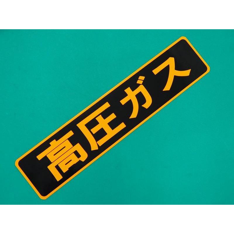 高圧ガス 表示板 マグネットタイプ Psm 13 59706 Psm13 溶接用品プロショップ Santec 通販 Yahoo ショッピング