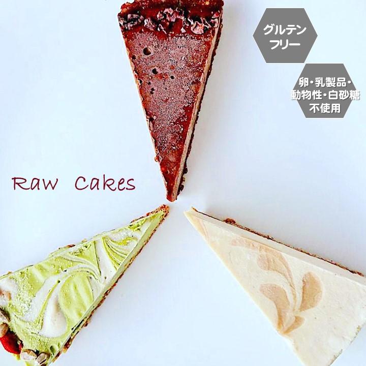 グルテンフリー ヴィーガン Rawケーキ お試しセット チョコ 緑茶 塩バニラ アレルギー対応 ダイエット スイーツ 小麦粉 卵 乳製品 動物性油 不使用 大特価放出