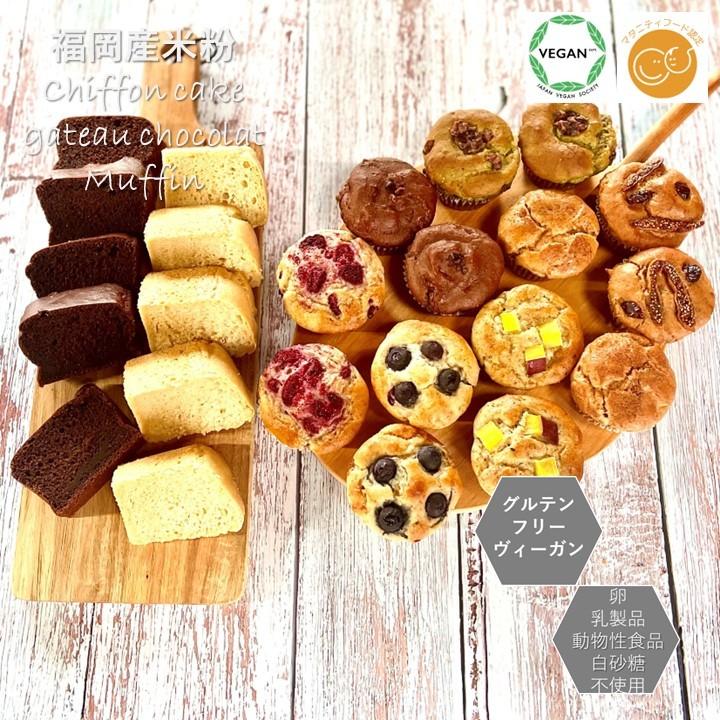 最大59 オフ グルテンフリー ヴィーガン パーティーセット 米粉マフィン 米粉シフォンケーキ 米粉ガトーショコラセット