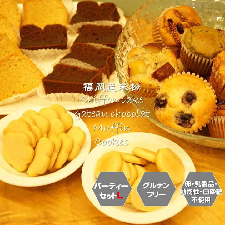 即納 最大半額 グルテンフリー ヴィーガン パーティーセットl 米粉マフィン 米粉シフォンケーキ 米粉ガトーショコラセット 全品送料無料 Zoetalentsolutions Com