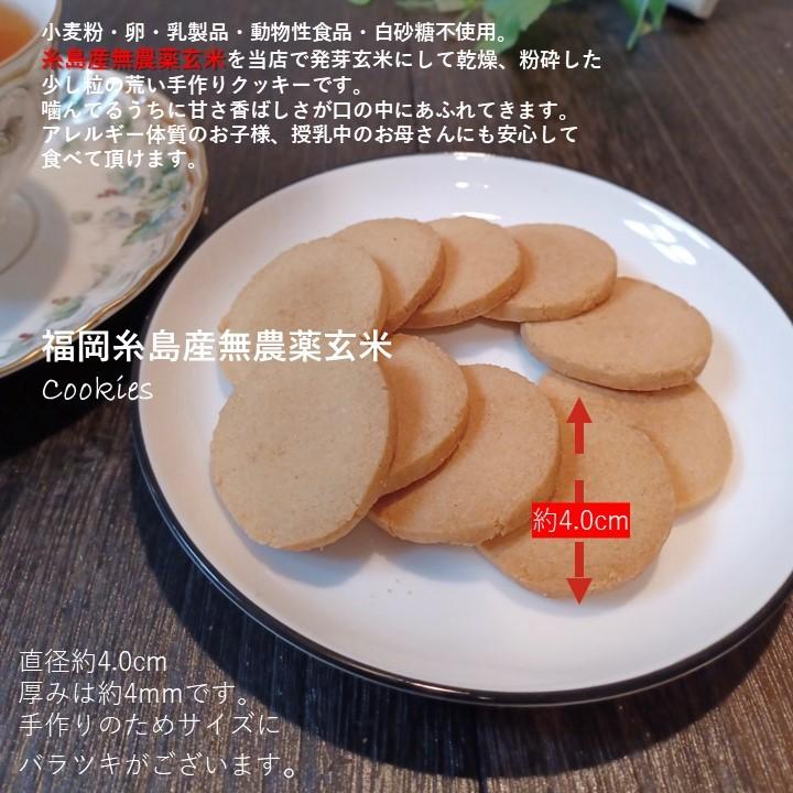 グルテンフリー ヴィーガン 糸島産無農薬玄米クッキー 小麦粉 卵 乳製品 動物性油不使用 アレルギー対応 ダイエット 糸島 無農薬｜santecafemaru｜02