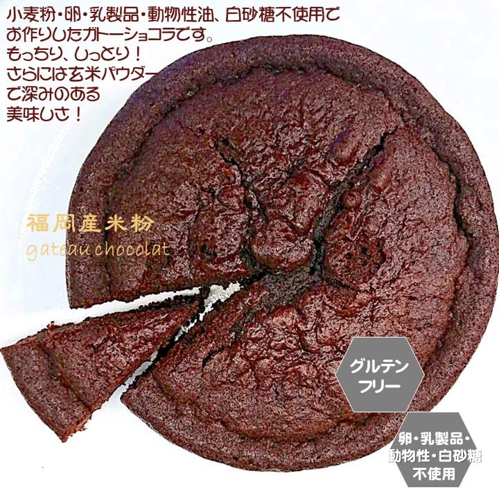 グルテンフリー ヴィーガン 福岡産米粉100% ガトーショコラ15cmホール 小麦粉 卵 乳製品 動物性食品 不使用｜santecafemaru｜03