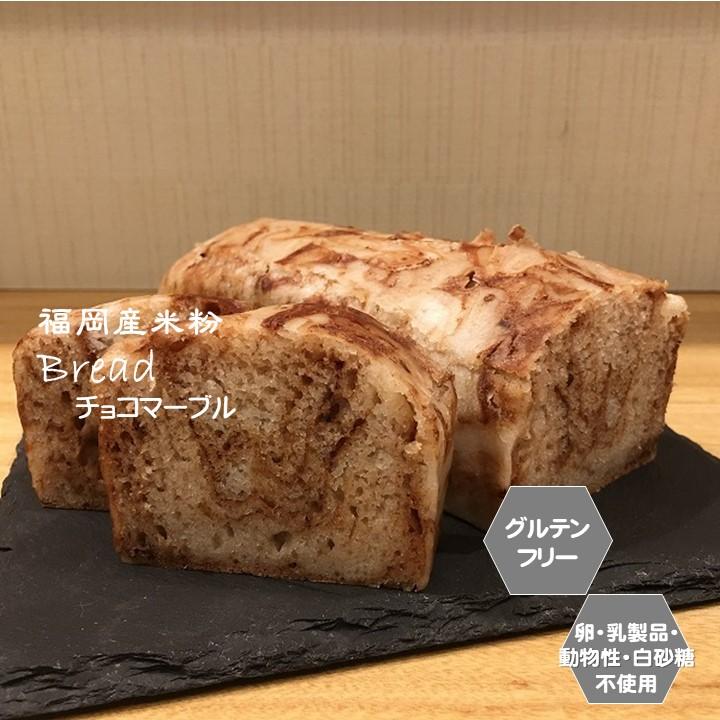 グルテンフリー ヴィーガン もちもち米粉パン（チョコマーブル）1本 福岡産米粉100％｜santecafemaru