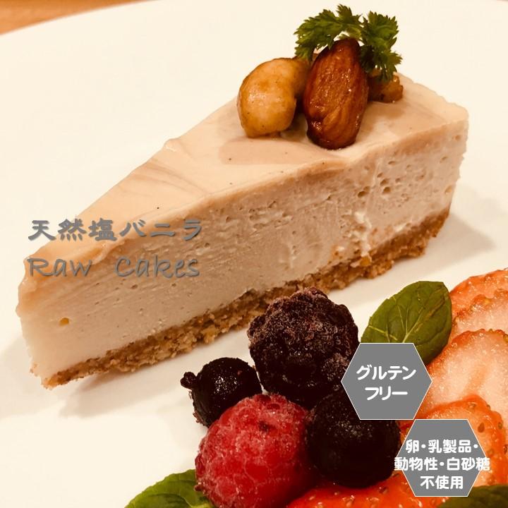 グルテンフリー ヴィーガン 塩バニラrawケーキ Low05 1 Sante Cafe まる 通販 Yahoo ショッピング