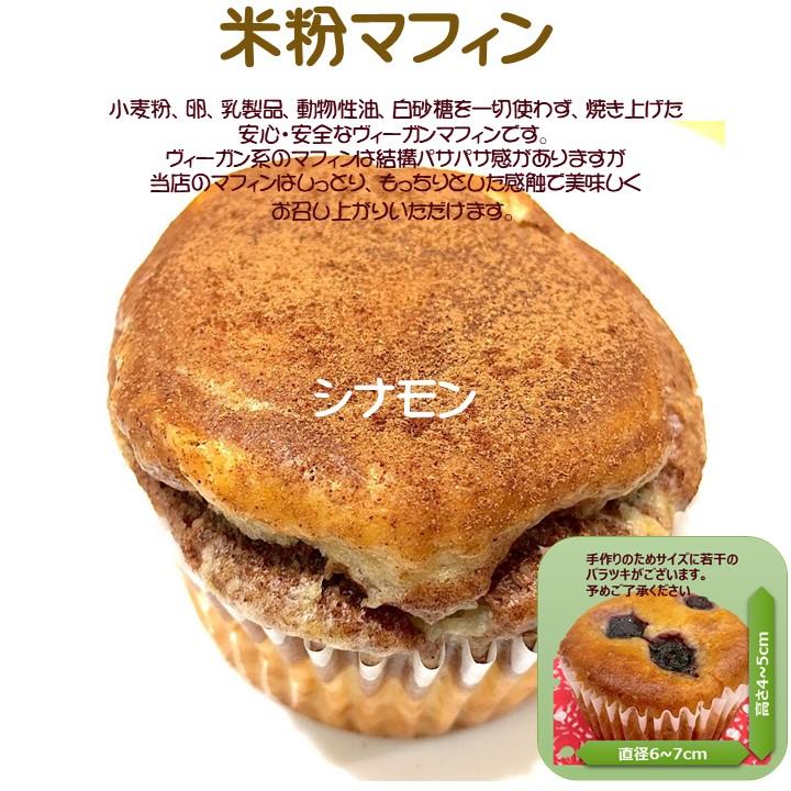 グルテンフリー ヴィーガン 福岡産米粉100 シナモン マフィン Mafi 07 Sante Cafe まる 通販 Yahoo ショッピング