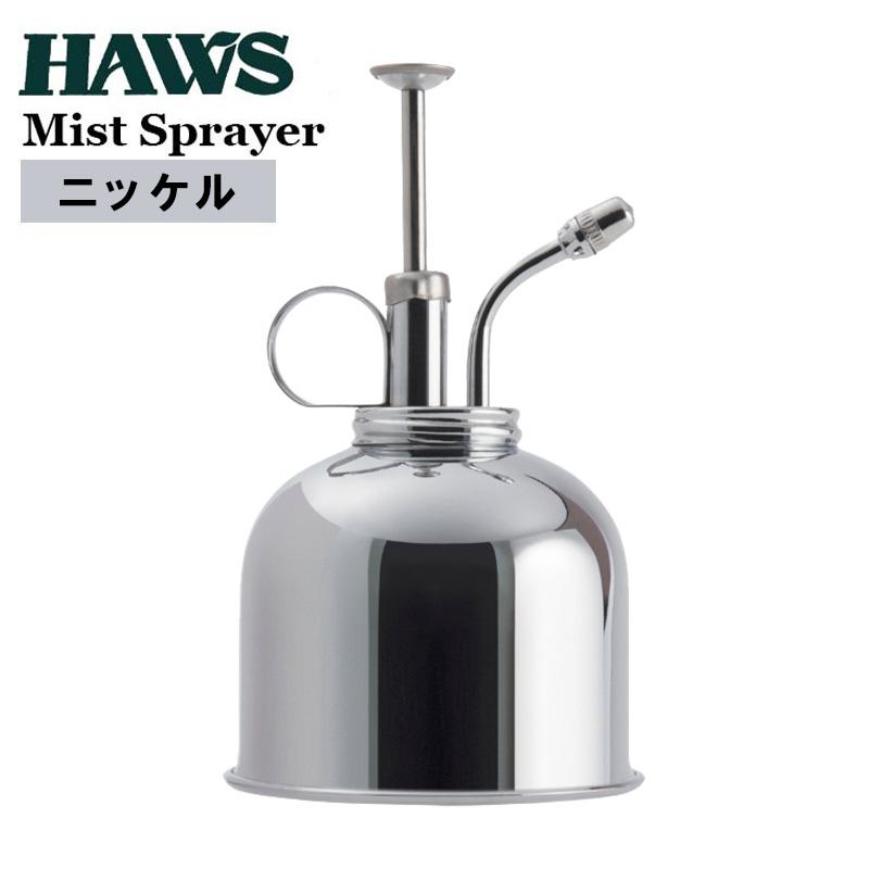 HAWS ミストスプレー 霧吹き ニッケル シルバー 300ml 直径9cm 高さ