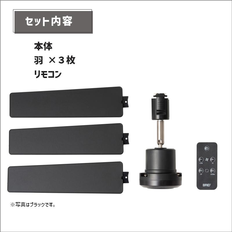 BRID（ブリッド） ダクトレールファン DC プラス 50 ブラック 黒 DUCT