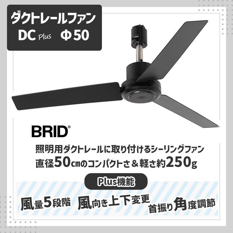 BRID ダクトレール専用 シーリングファン ブラック DCモーター リモコン付 楽天市場】ダクトレール専用 シーリングファン DUCTRAILFAN DC