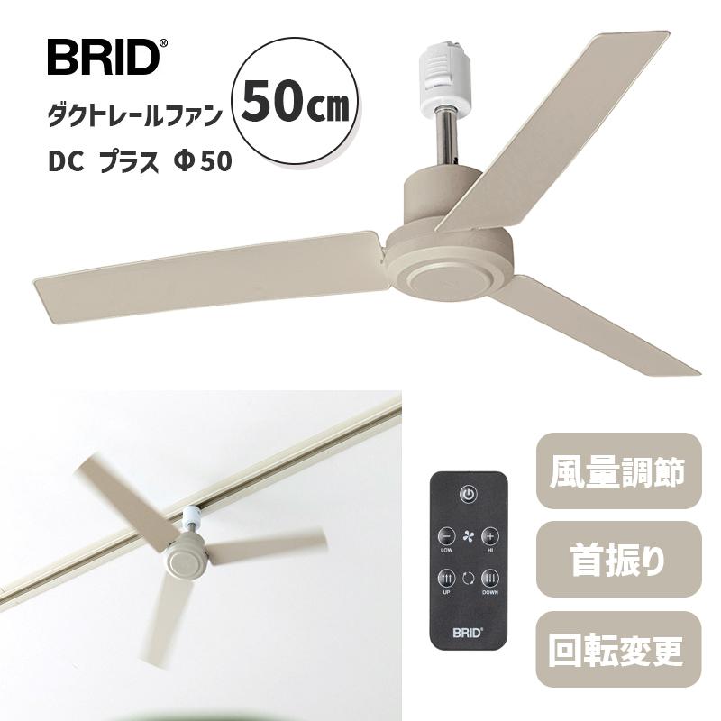 ダクトレールファン DC プラス 50 グレージュ Greige ニュアンスカラー