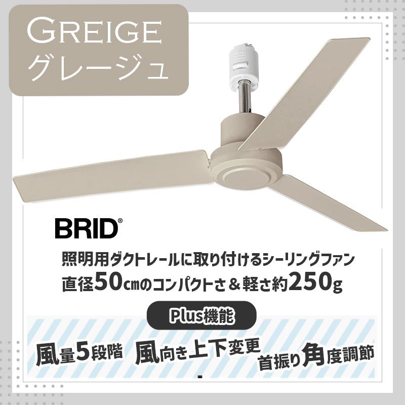 ダクトレールファン DC プラス 50 グレージュ Greige ニュアンスカラー