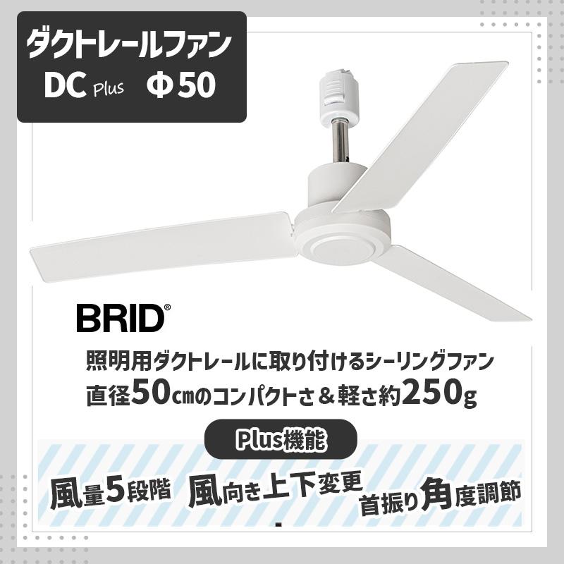 ダクトレールファン【美品】DC Plus White 50cm白色 BRID BRID（ブリッド） ダクトレールファン DC プラス 50 ホワイト 白 DUCT