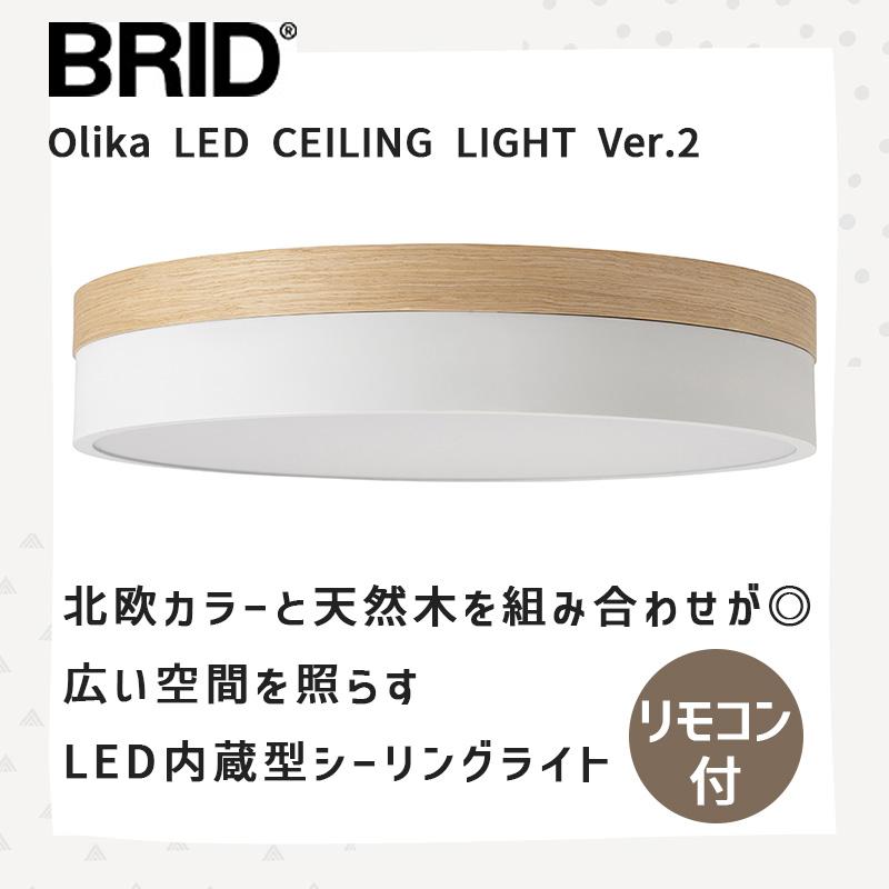 BRID Olika LED Ceiling Light Ver.2 ホワイト BRID オリカ LED シーリングライト ver.2 ホワイト OLIKA WHITE