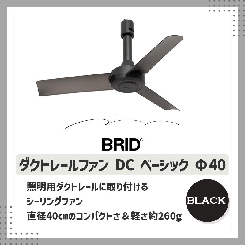 BRID（ブリッド） ダクトレールファン DC ベーシック 40 ブラック 黒