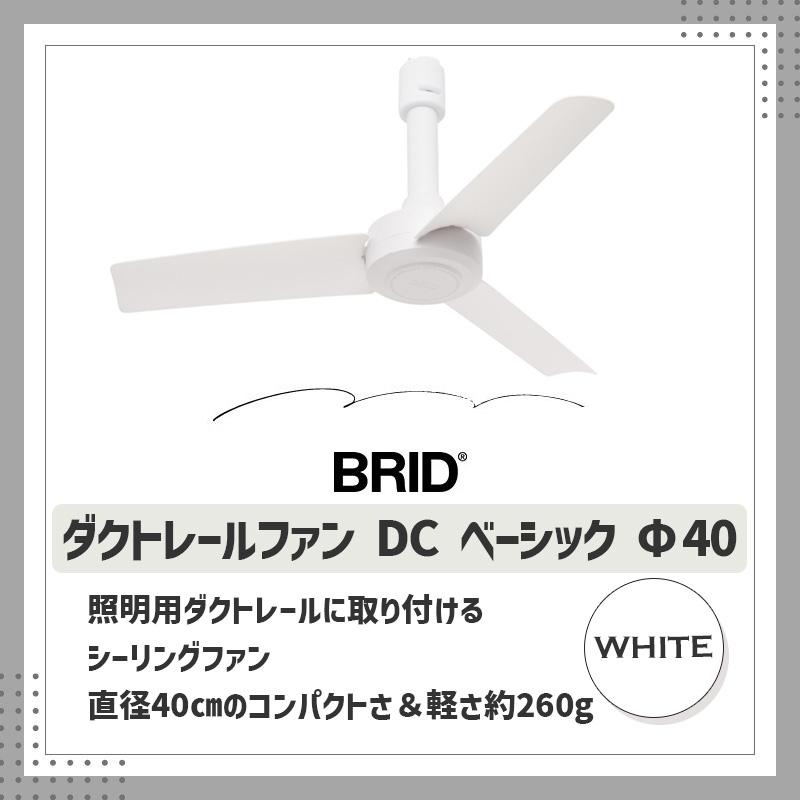 BRID（ブリッド） ダクトレールファン DC ベーシック 40 ホワイト 白