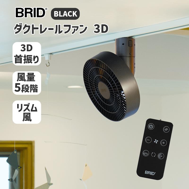 BRID（ブリッド） ダクトレールファン 3D ブラック BLACK 黒 DUCT RAIL