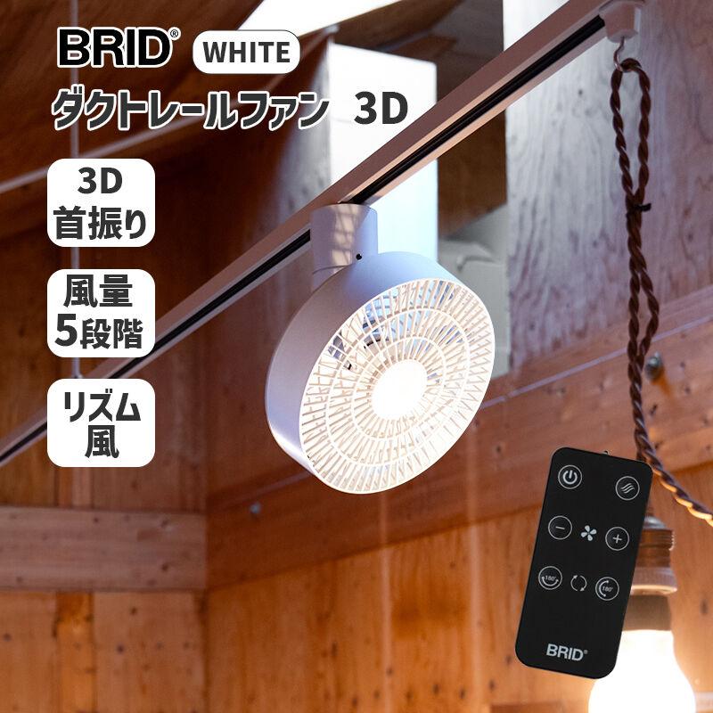 BRID（ブリッド） ダクトレールファン 3D ホワイト WHITE 白 DUCT RAIL