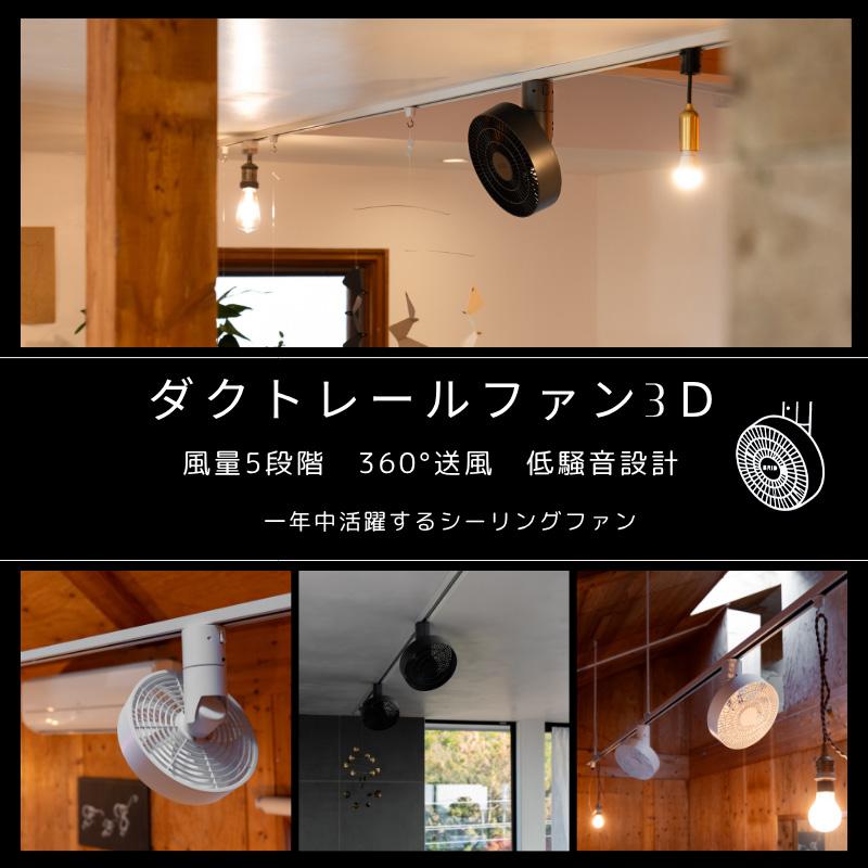 BRID（ブリッド） ダクトレールファン 3D ホワイト WHITE 白 DUCT RAIL