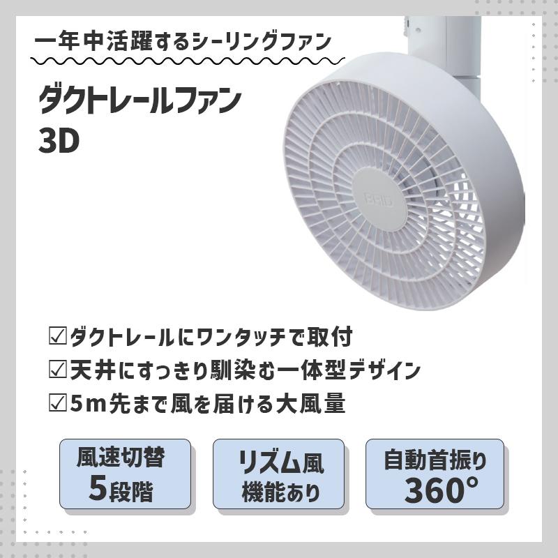 BRID（ブリッド） ダクトレールファン 3D ホワイト WHITE 白 DUCT RAIL