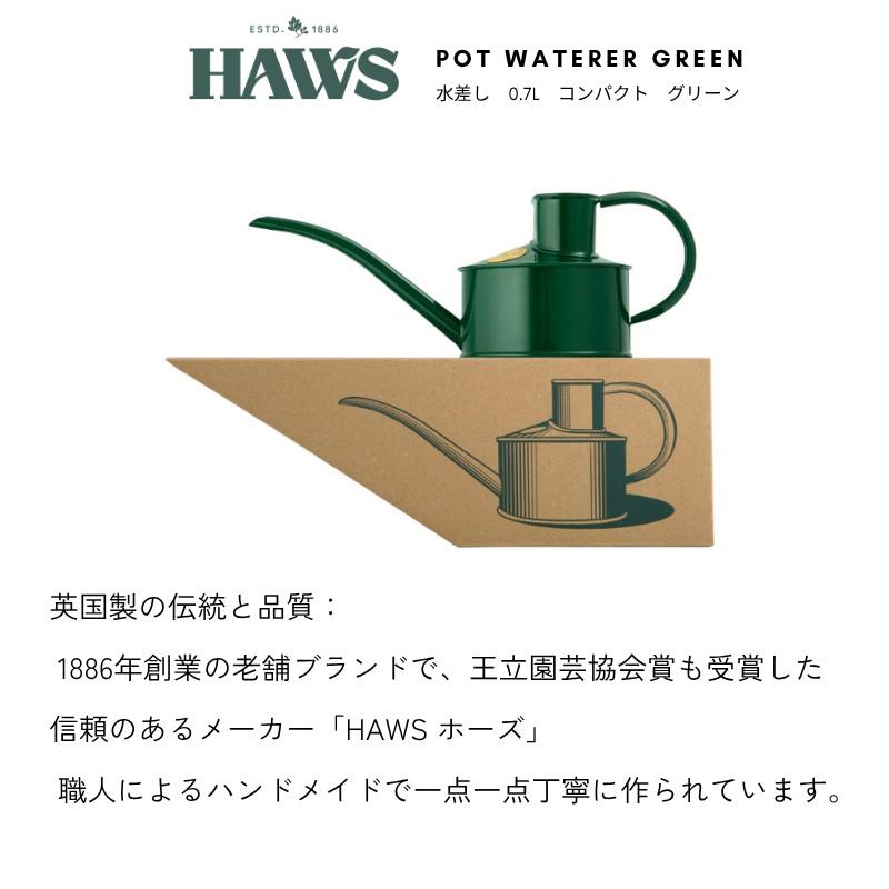 HAWS メタルジョウロ 0.7L グリーン 緑 水差し イギリス製 英国製 伝統
