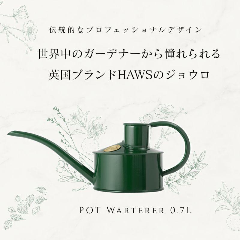 HAWS メタルジョウロ 0.7L グリーン 緑 水差し イギリス製 英国製 伝統
