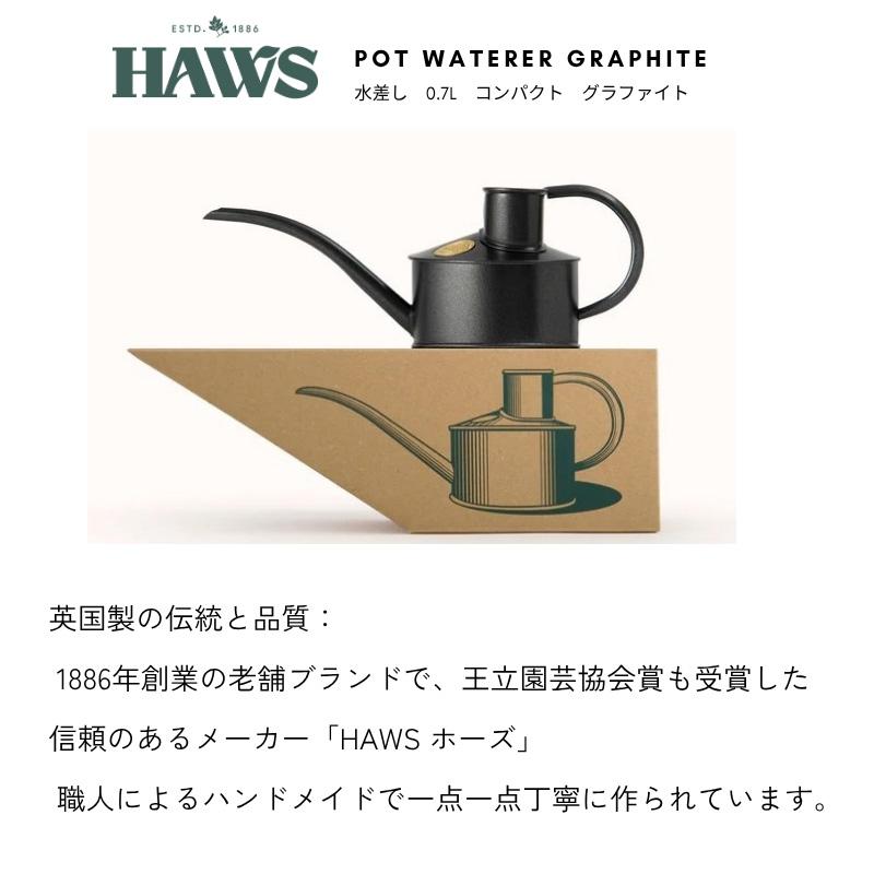 HAWS メタルジョウロ 0.7L グラファイト 黒 ブラック 水差し イギリス