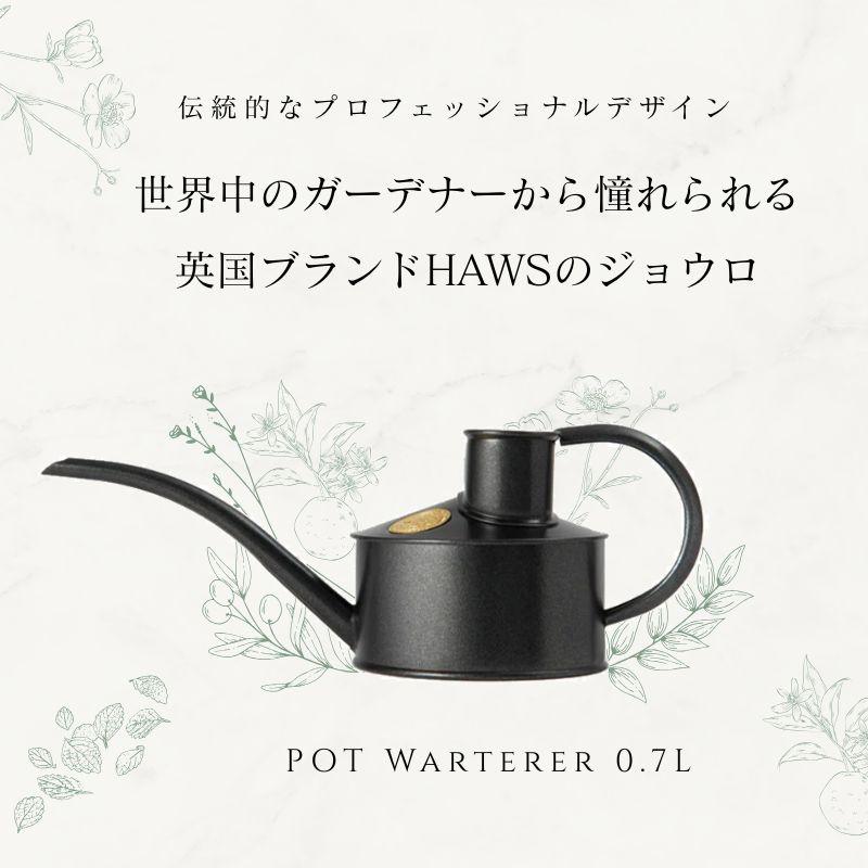 HAWS メタルジョウロ 0.7L グラファイト 黒 ブラック 水差し イギリス